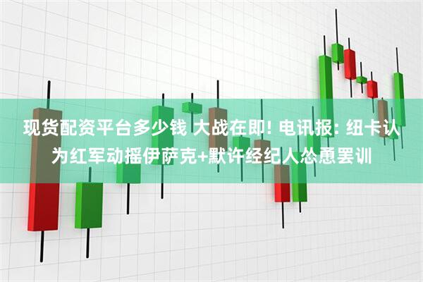现货配资平台多少钱 大战在即! 电讯报: 纽卡认为红军动摇伊萨克+默许经纪人怂恿罢训