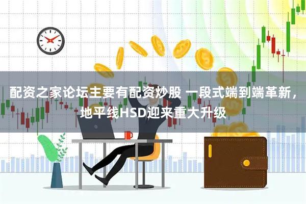配资之家论坛主要有配资炒股 一段式端到端革新，地平线HSD迎来重大升级