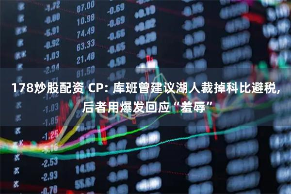 178炒股配资 CP: 库班曾建议湖人裁掉科比避税, 后者用爆发回应“羞辱”